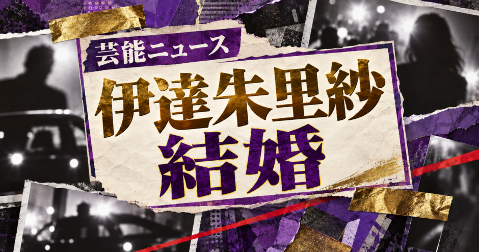 伊達朱里紗の結婚を伝える芸能ニュース記事のアイキャッチ画像