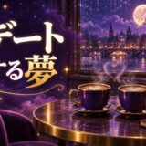 デートする夢は恋愛運上昇のイメージ画像