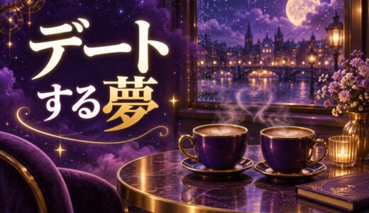 【夢占い】デートする夢は恋愛運上昇？意味42選