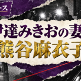 伊達みきおの結婚相手は熊谷麻衣子|馴れ初め・子供・現在を確認 の記事アイキャッチ