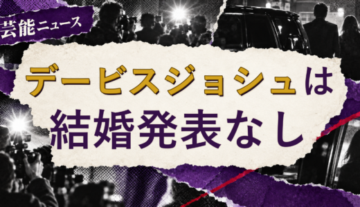 デービスジョシュの結婚相手は誰？2026年現在を調査