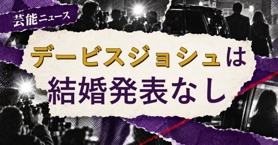 デービスジョシュの結婚相手を解説する記事のアイキャッチ
