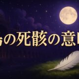 鳥の死骸のスピリチュアルな意味のイメージ画像