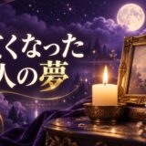 亡くなった人が夢に出てくる意味のイメージ画像