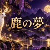 紫とゴールドを基調にした『鹿の夢』のアイキャッチ