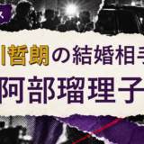 出川哲朗の結婚相手を解説する記事のアイキャッチ