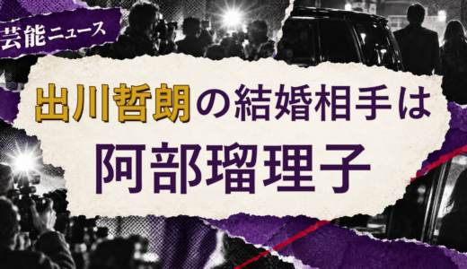 出川哲朗の結婚相手は阿部瑠理子！馴れ初めも