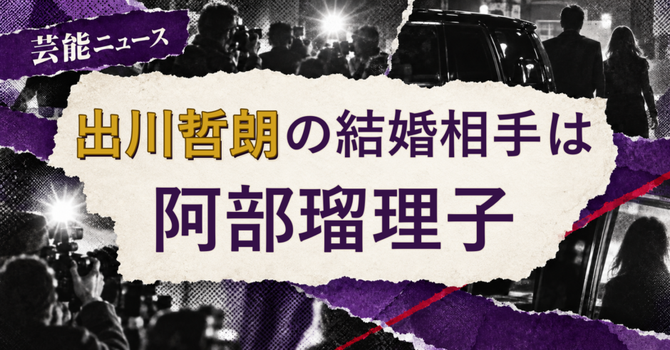 出川哲朗の結婚相手を解説する記事のアイキャッチ
