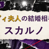 デヴィ夫人の結婚相手を解説する記事のアイキャッチ