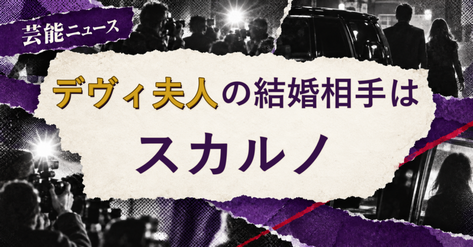 デヴィ夫人の結婚相手を解説する記事のアイキャッチ