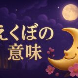えくぼのスピリチュアルな意味のイメージ画像