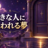 好きな人に嫌われる夢の意味のイメージ画像