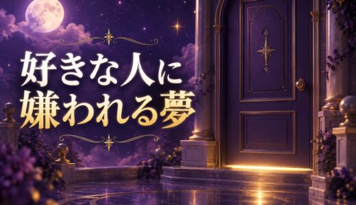 【夢占い】好きな人に嫌われる夢の意味52選｜冷たくされる夢は逆夢？