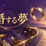 離婚する夢の意味を表す紫とゴールドのアイキャッチ