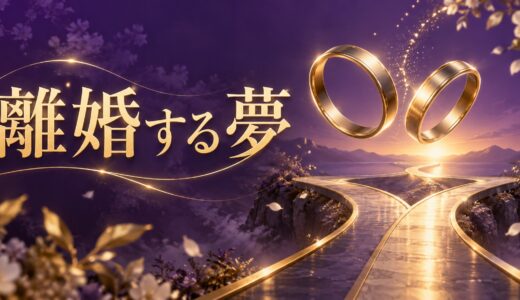 【夢占い】離婚する夢の意味12選｜夫婦・両親別