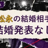 DJ松永の結婚相手を解説する記事のアイキャッチ