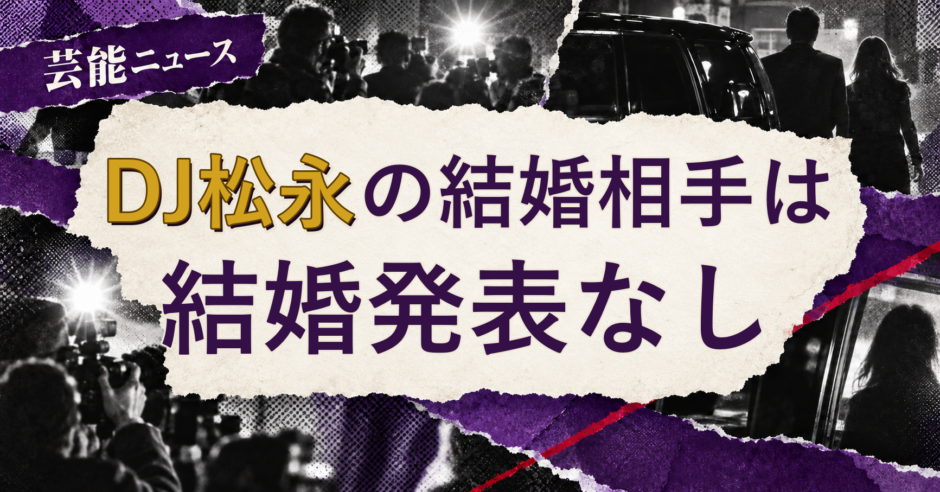 DJ松永の結婚相手を解説する記事のアイキャッチ