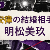 堂安律の結婚相手を解説する記事のアイキャッチ