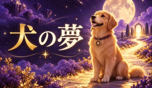 【夢占い】犬の夢の意味62選｜色・行動別に徹底解説