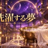 洗濯する夢のイメージ画像