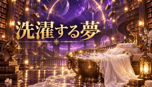 【夢占い】洗濯するの夢の意味12選｜状況・感情別