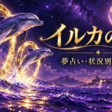イルカの夢の意味を表す紫とゴールドのアイキャッチ