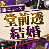 堂前透の結婚を伝える芸能ニュース記事のアイキャッチ画像