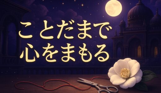 嫌いな人がいなくなる言霊の効果は？遠ざける方法とおまじない