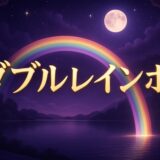 ダブルレインボーのスピリチュアルな意味のイメージ画像