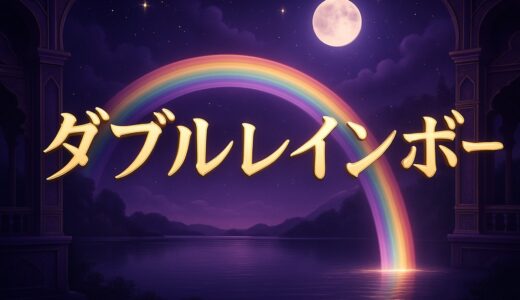 ダブルレインボーのスピリチュアルな意味｜二重の虹・恋愛・縁起