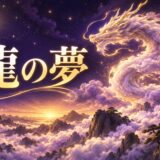 龍の夢は最上級の吉夢のイメージ画像