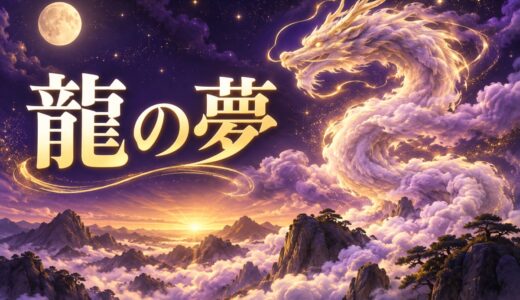 【夢占い】龍の夢は最上級の吉夢？色・行動別の意味52選