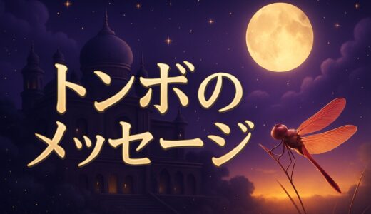 トンボのスピリチュアルな意味42選｜色別・寄ってくる・恋愛