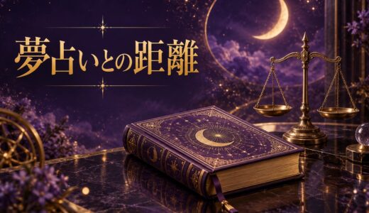 夢占いはやめたほうがいい？信じすぎを防ぐ7つの基準