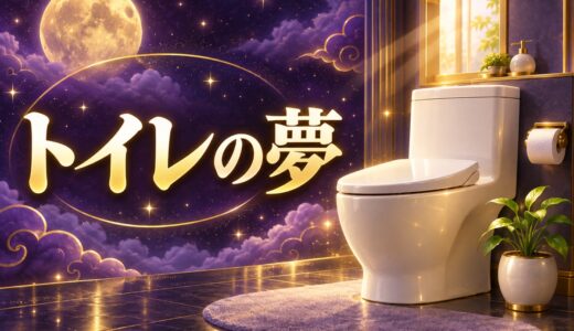 【夢占い】トイレの夢の意味48選｜汚い・詰まるは吉夢？