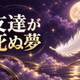友達が死ぬ夢は吉夢のイメージ画像