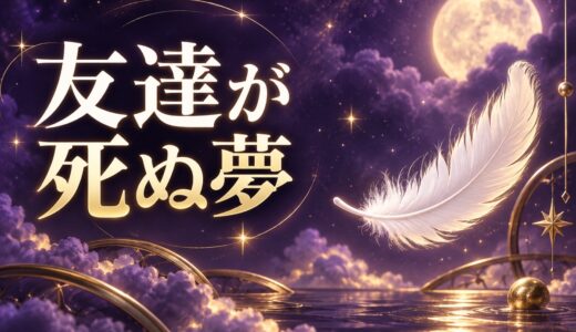 【夢占い】友達が死ぬ夢は吉夢？意味52選と正夢の噂