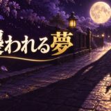 襲われる夢は警告のイメージ画像
