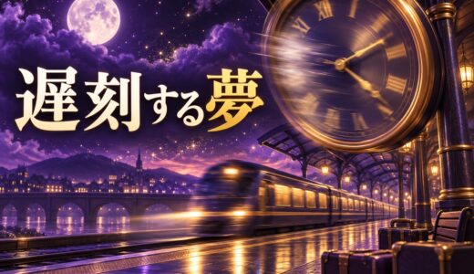 【夢占い】遅刻する夢の意味44選｜よく見るのはストレス？