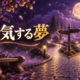 浮気する夢は吉夢のイメージ画像