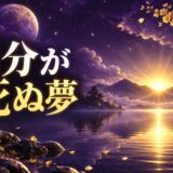 自分が死ぬ夢は大吉夢のイメージ画像