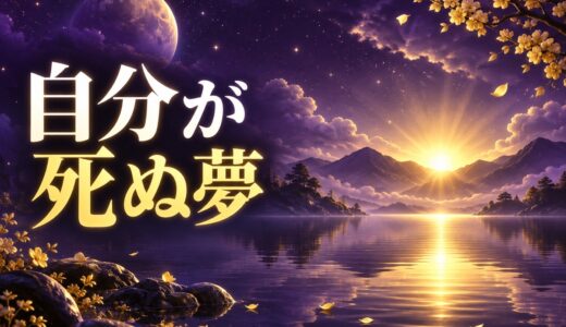 【夢占い】自分が死ぬ夢は大吉夢？意味46選と宝くじの噂