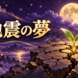 地震の夢は警告のイメージ画像