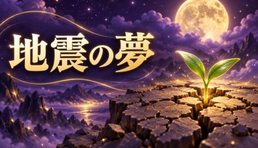 【夢占い】地震の夢は警告？意味48選と予知夢・宝くじの噂