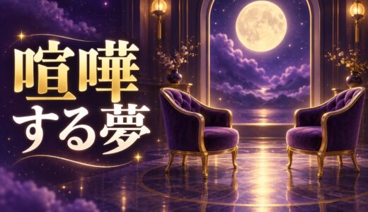 【夢占い】喧嘩する夢は吉夢？相手別の意味50選