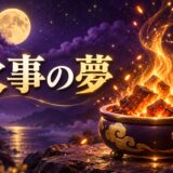 火事の夢は吉夢のイメージ画像