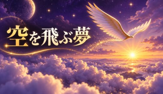 【夢占い】空を飛ぶ夢は吉夢？飛び方・道具別の意味44選