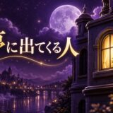 夢に出てくる人は相手が想ってるのイメージ画像