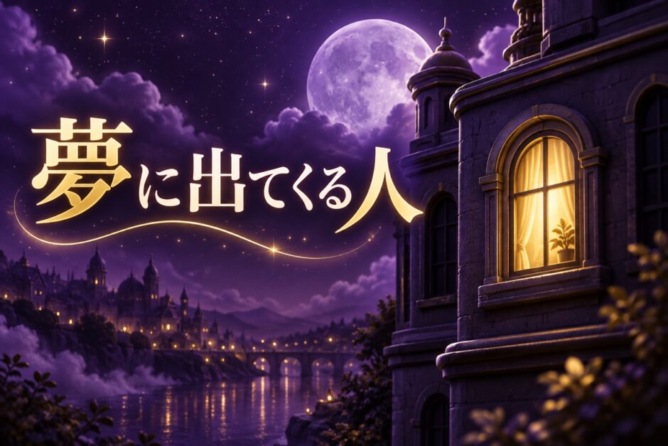 夢に出てくる人は相手が想ってるのイメージ画像