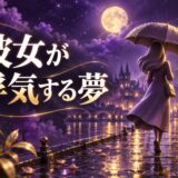 彼女が浮気する夢の意味のイメージ画像
